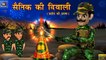 सैनिक की दिवाली | Horror Stories | Horror Kahaniya | Hindi Stories | Hindi Moral Stories | Kahaniya