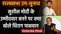 Bihar: BJP ने Sushil Modi को बनाया राज्यसभा प्रत्याशी, तो क्या बोले Chirag Paswan | वनइंडिया हिंदी