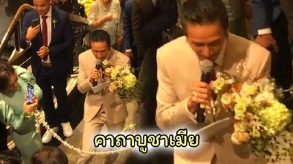 ตูน บอดี้สแลม ร้องสด คาถาบูชาเมีย ในงานแต่ง เวอร์ชั่นนี้สุดมาก ต้องดู