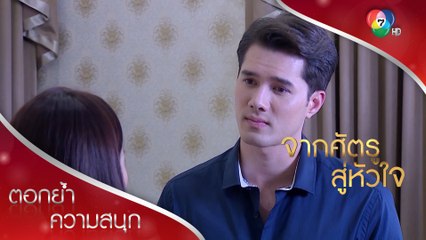 ผมจะบอกพ่อคุณ ว่าผมขอคบกับลูกสาวท่าน! | ตอกย้ำความสนุก จากศัตรูสู่หัวใจ EP.13 | Ch7HD