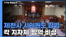 '제천시 의회 건물 폐쇄'...각 지자체 방역 비상 / YTN