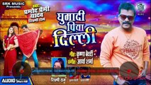 PRAMOD PREMI | Ghumadi Piya Dilli - घुमादी पिया दिल्ली | Superhit Bhojpuri Song