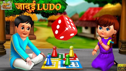 जादुई लूडो | Hindi Stories | Hindi Kahaniya | Moral Stories | Hindi Fairy Tales | Bedtime Stories