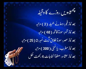 Chabiswain Roze Ka Wazifa | Ramadan | Islam