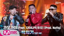 [7회/풀버전] '박치기' (Feat. 다이나믹 듀오) (Prod. Nutty) - 가오가이 @본선 full ver.