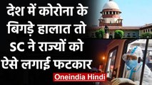 Coronavirus के बिगड़े हालात पर Supreme Court सख्त, राज्यों को लगाई फटकार | वनइंडिया हिंदी