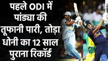 IND vs AUS 1st ODI: Hardik Pandya broke 12 year old MS Doni's record in Australia | वनइंडिया हिंदी