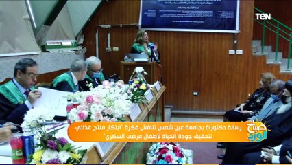 صباح الورد | رسالة دكتوراة بجامعة عين شمس تناقش فكرة "ابتكار منتج غذائي لتحقيق جودة الحياة لأطفال مرضى السكر"