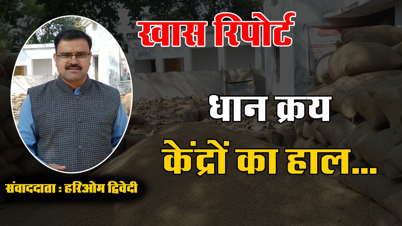 क्रय केंद्रों पर नहीं हो रहा धान का उठान, किसान परेशान