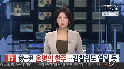 秋-尹 운명의 한주…감찰위도 열릴 듯