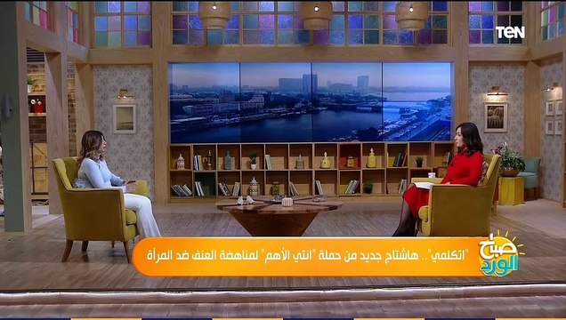 صباح الورد | اتكلمي .. هاشتاج جديد من حملة انتي الأهم لمناهضة العنف ضد المرأة