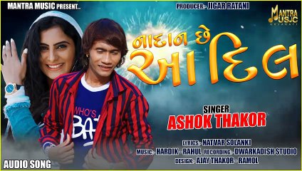 #Ashok Thakor - Nadan Che Aa Dil -નાદાન છે આ દિલ - New Gujarati Sad Song 2020- Mantra Music Gujarati