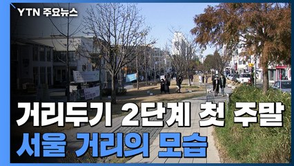 거리두기 2단계 첫 주말...거리는 썰렁·영화관은 텅텅 / YTN