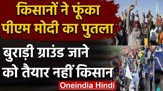 Farmers Protest: Burari जाने को तैयार नहीं किसान, फूंका PM Modi का पुतला | वनइंडिया हिंदी
