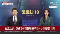 도쿄 코로나 신규 확진 이틀째 500명대…누적 4만명 넘어