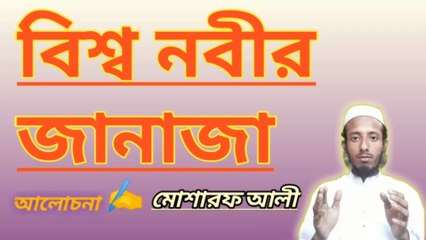 বিশ্ব নবীর জানাজার নামাজ কে পড়ান আলোচনা llমাওলানা মোশারফ আলী কাসেমী