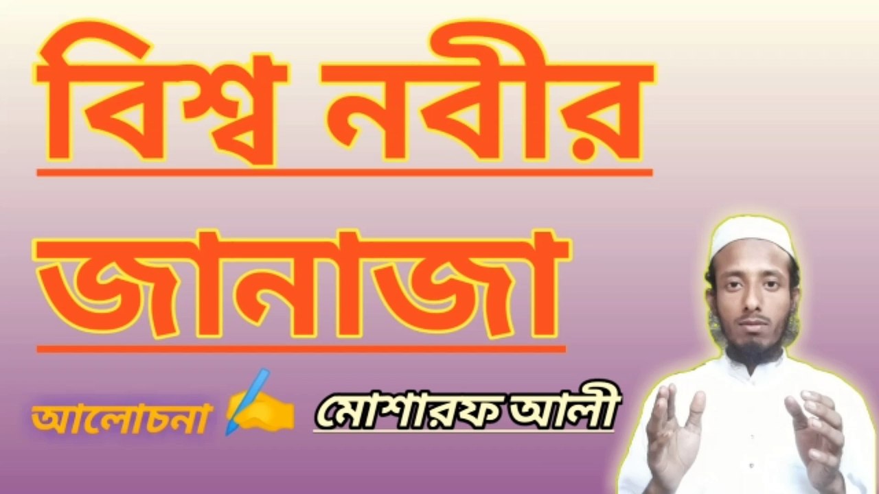 বিশ্ব নবীর জানাজার নামাজ কে পড়ান আলোচনা llমাওলানা মোশারফ আলী কাসেমী