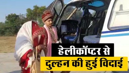 हेलीकॉप्टर से दुल्हन की हुई विदाई