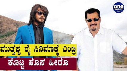 Sudeep, Vivek Oberoi ಕೈ ತಪ್ಪಿದ Muttappa Rai ಸಿನಿಮಾ | MR | Filmibeat Kannada