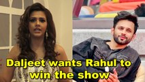 Ex Bigg Boss fame Daljeet Kaur wants Rahul Vaidya to win the show