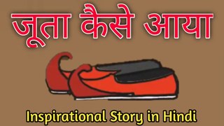 जूता कैसे आया | Juta Kaise Aaya | Story of Shoe in Hindi | Inspirational Story in Hindi