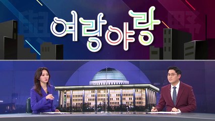 [여랑야랑]이럴줄 몰랐다? 부메랑 된 문 대통령의 말
