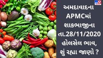 Ahmedabadની APMC ના તા.28-11-2020 શાકભાજી ભાવ  TV9NEWS