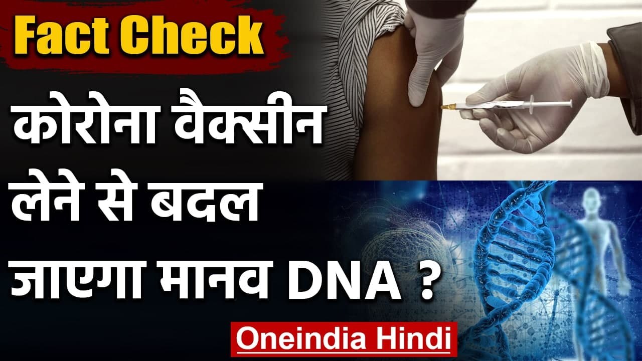 Fact Check: Corona Vaccine लेने से क्या Human DNA पर फर्क पड़ेगा? | वनइंडिया हिंदी