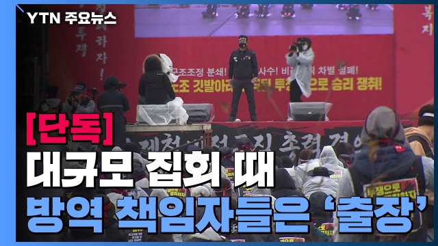 [단독] 대규모 집회 때 방역 책임자들은 출장... 다른 부서가 방역 점검 총괄 / YTN