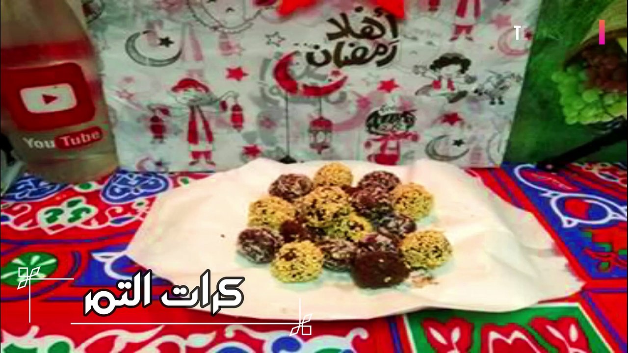 كرات التمر السريعة | ضيافة سريعة لكل المناسبات