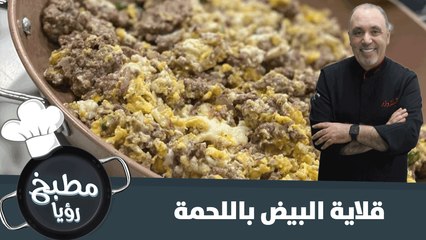 أسهل طريقة لتحضير قلاية البيض باللحمة
