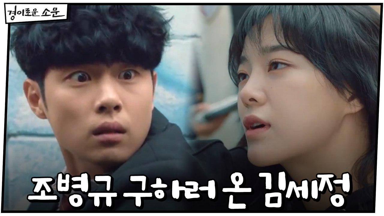 "너야?" 일진에게 당하는 조병규 구하러 온 김세정