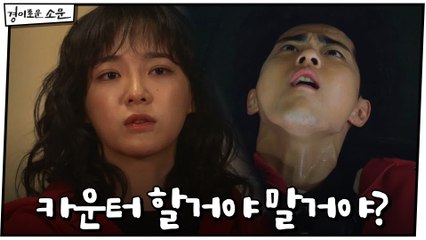 [2화 예고] ′카운터 할거야 말거야?′ 과연 소문의 선택은?