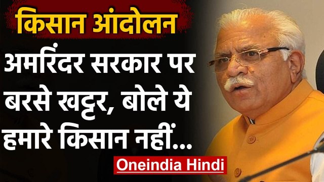 Farmers Protest: Manohar Lal Khattar बोले- ये हमारे नहीं Punjab के किसान | वनइंडिया हिंदी