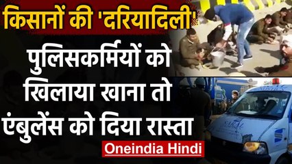 Farmers Protest: किसानों ने प्रदर्शन के बीच पुलिस वालों को खिलाया खाना, देखें Video । वनइंडिया हिंदी