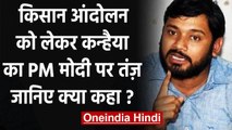 Farmers Protest: Kanhaiya Kumar का PM Modi पर तंज, कही ये बड़ी बात | वनइंडिया हिंदी