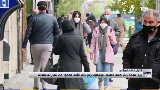 إيران تتوعد بالثأر لمقتل عالمها.. وإسرائيل ترفع حالة التأهب القصوى في سفارتها بالعالم