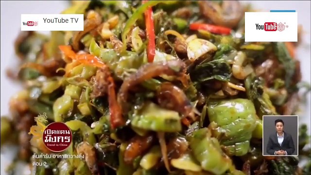 เปิดแดนมังกร Travel in China ตอน ต้นตำรับ อาหารกวางตุ้ง ตอน 2