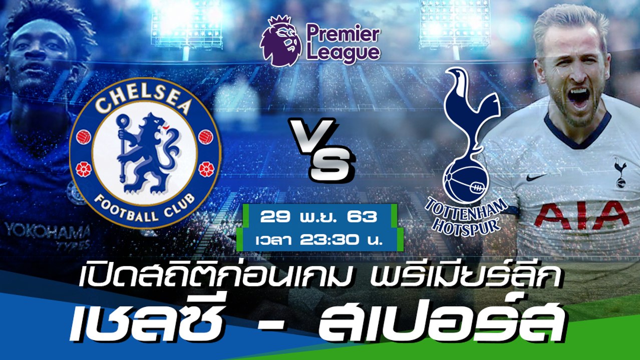 เชลซี - ท็อตแนม ฮ็อตสเปอร์ : พรีวิวก่อนเกม พรีเมียร์ลีก 2020/21