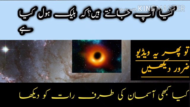 You know about the black holes in the world if you want to see this video کیا آپ جانتے ہیں کہ اس کائنات میں بلیک ہول کے بارے میں اگر نہیں جانتے تو یہ ویڈیو ضرور دیکھیں