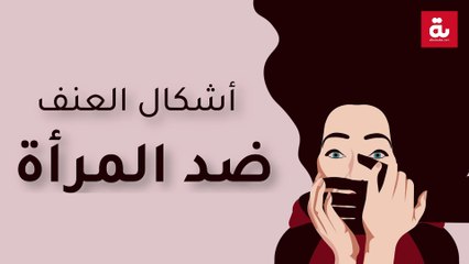 أشكال العنف ضد المرأة