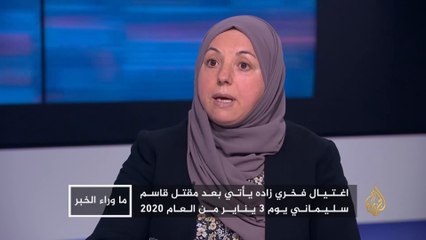 Télécharger la video: ما وراء الخبر- اغتيال العالم النووي الإيراني محسن فخري زاده.. كيف سترد طهران؟