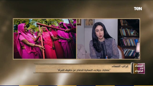 المساء مع قصواء | عصابة جولابي النسائية للدفاع عن حقوق المرأة