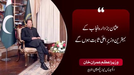 عثمان بزدار پنجاب کے بہترین وزیرِ اعلیٰ ثابت ہوں گے - وزیراعظم عمران خان