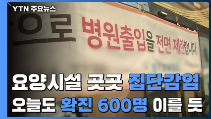 요양시설 곳곳 집단감염 비상...오늘도 600명 안팎 이를 듯 / YTN