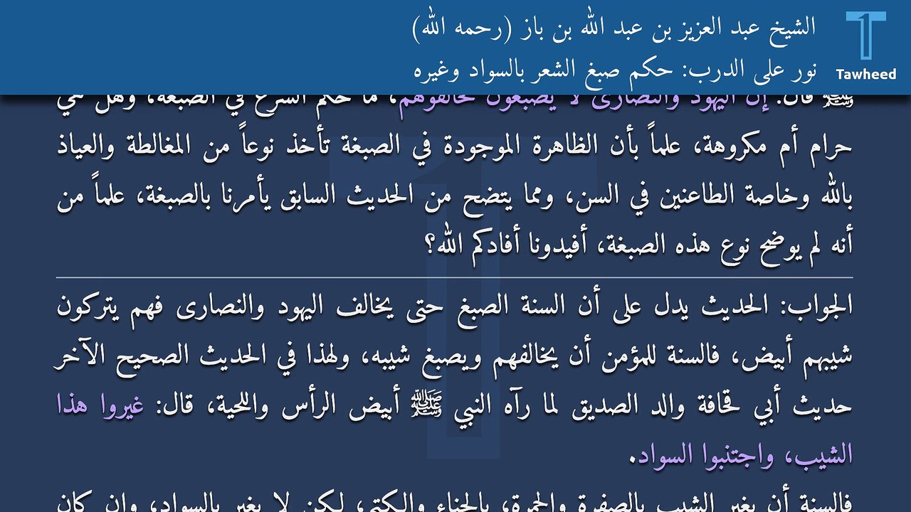 نور على الدرب: حكم صبغ الشعر بالسواد وغيره - الشيخ عبد العزيز بن عبد الله بن باز (رحمه الله)