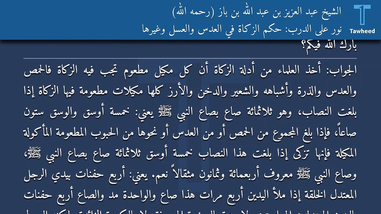 نور على الدرب: حكم الزكاة في العدس والعسل وغيرها - الشيخ عبد العزيز بن عبد الله بن باز (رحمه الله)