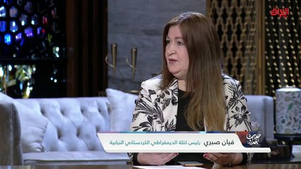 رئيس كتلة الديمقراطي الكردستاني فيان صبري عن منافذ الإقليم الحدودية
