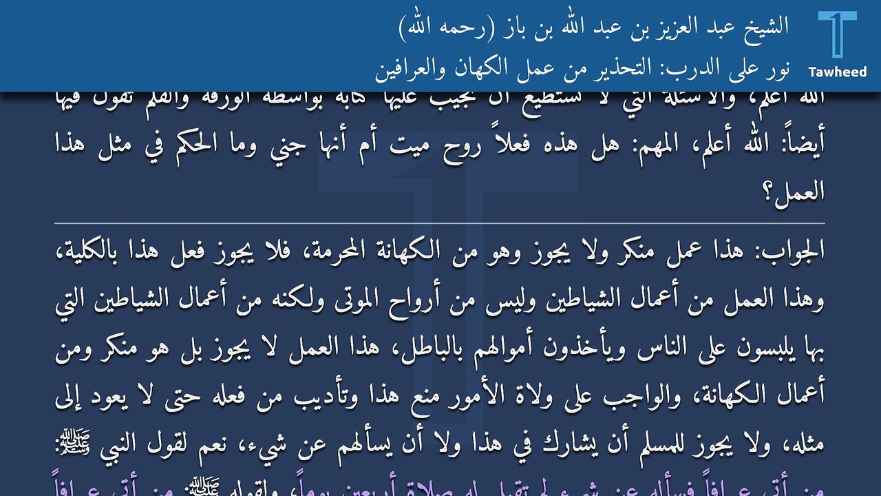 نور على الدرب: التحذير من عمل الكهان والعرافين - الشيخ عبد العزيز بن عبد الله بن باز (رحمه الله)
