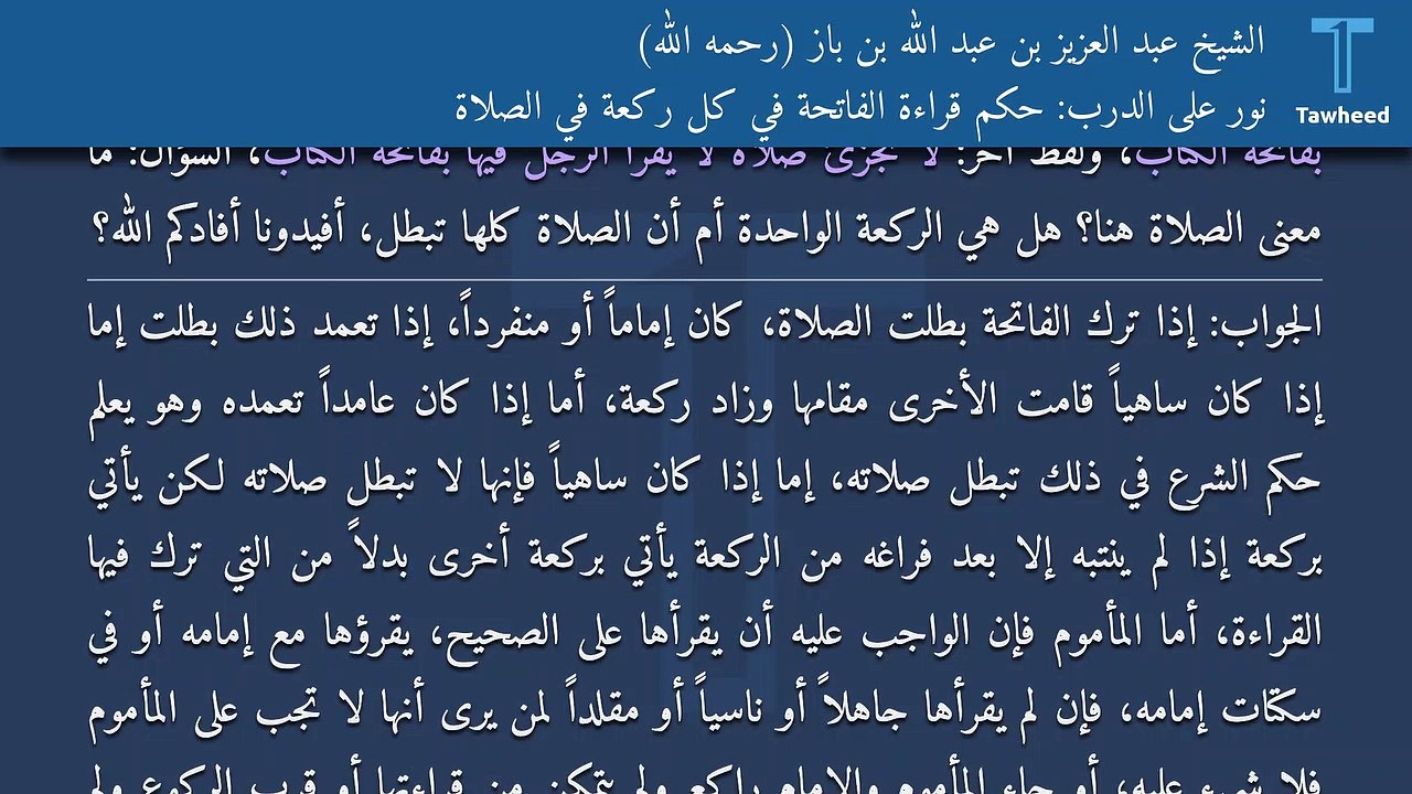 نور على الدرب: حكم قراءة الفاتحة في كل ركعة في الصلاة - الشيخ عبد العزيز بن عبد الله بن باز (رحمه الله)